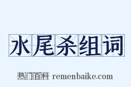 水尾杀组词是什么意思的图片